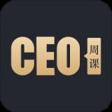 CEO周课