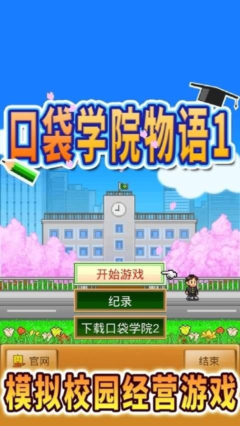 口袋学院物语1截图