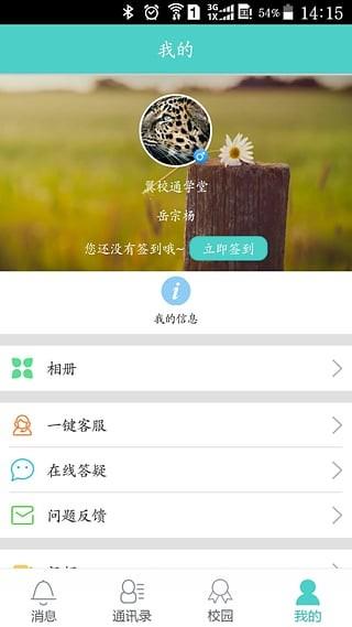 乐智翼校通截图