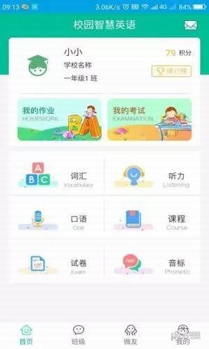校园智慧英语平台截图