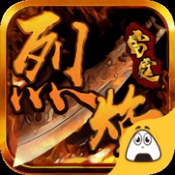 雷霆烈焰官方版