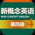 新概念英语第四册