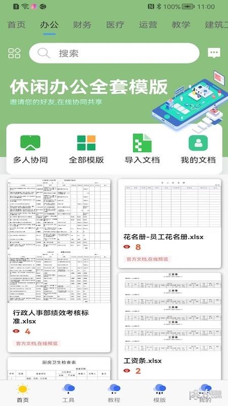 简易协同表格Excel截图