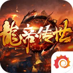 龙帝传世官方版