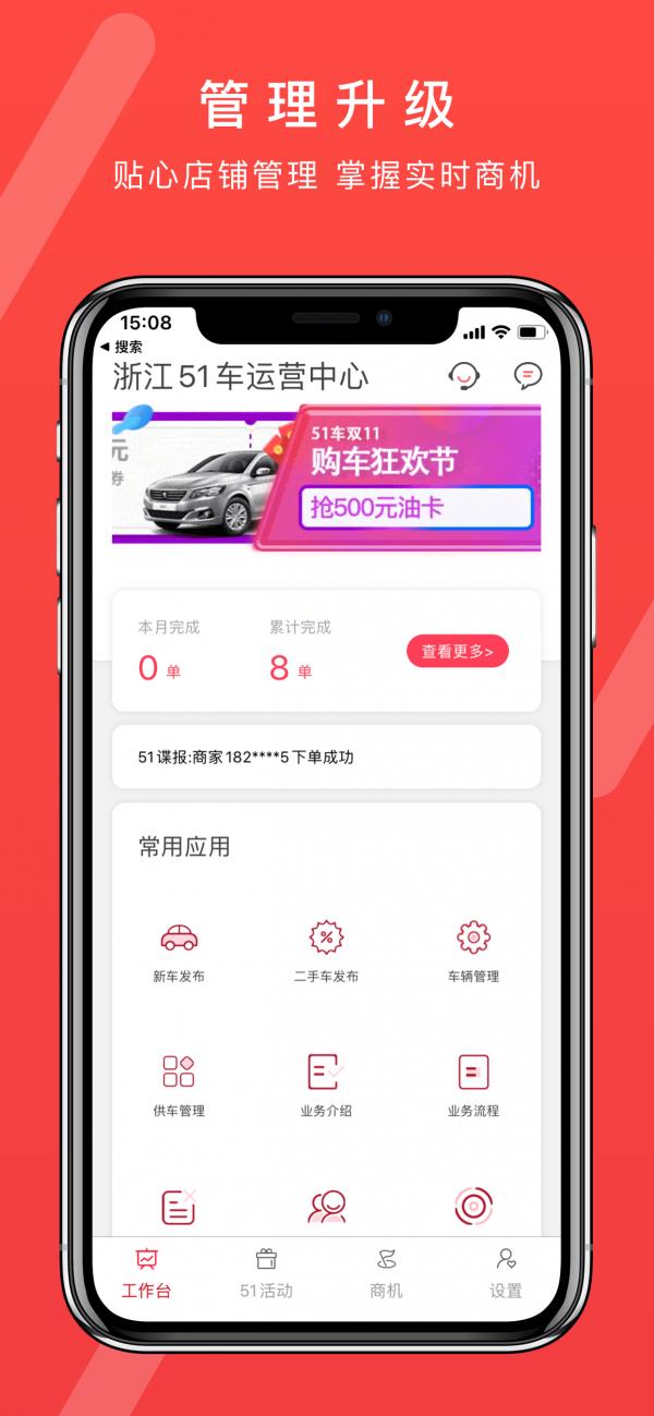 51车商家截图