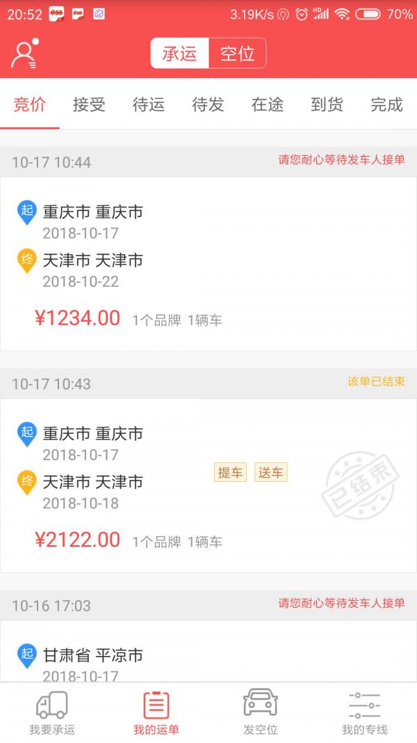 运车管家物流版截图