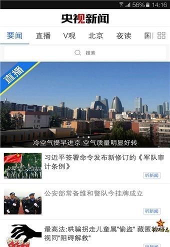 央视新闻频道手机版截图