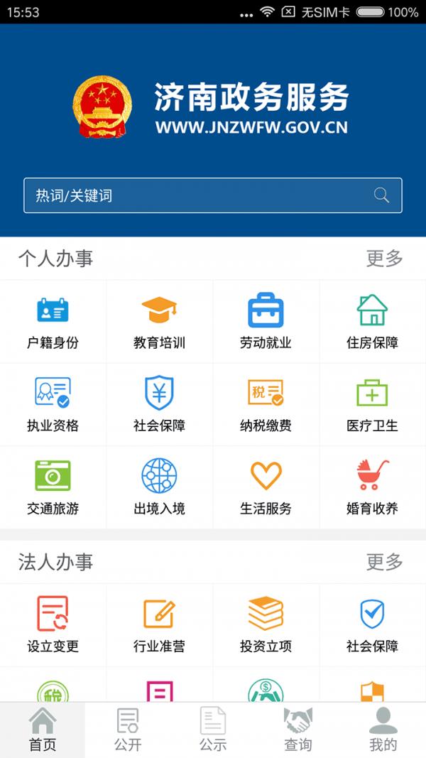 济南政务服务截图