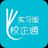 校企通实习版