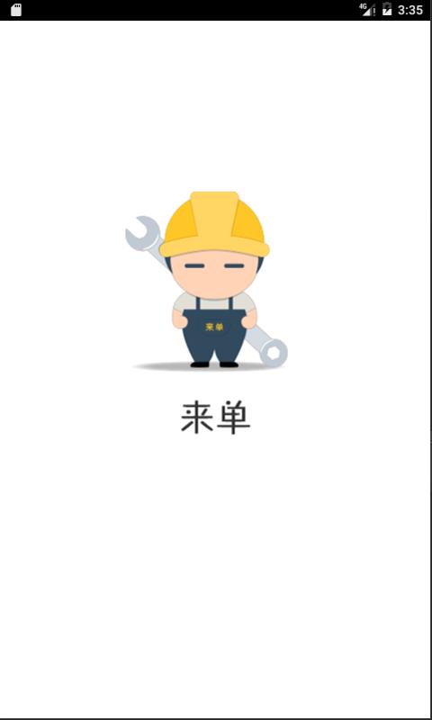 来单