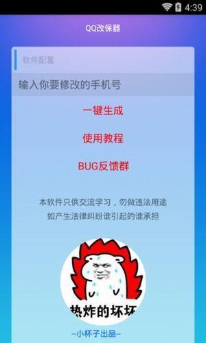 qq改保器截图