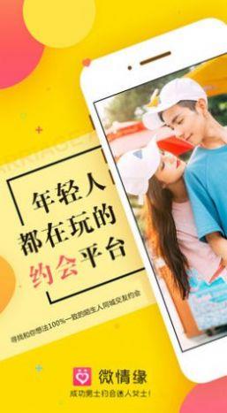 微情缘交友截图