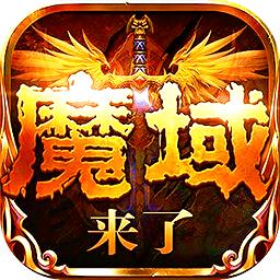 魔域神曲之魔域来了h5上士网络