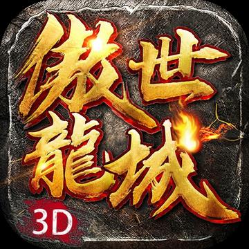 傲世龙城3D打金