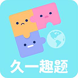 久一趣题官方版