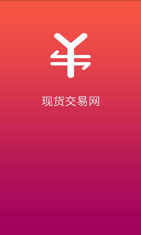 现货交易网截图