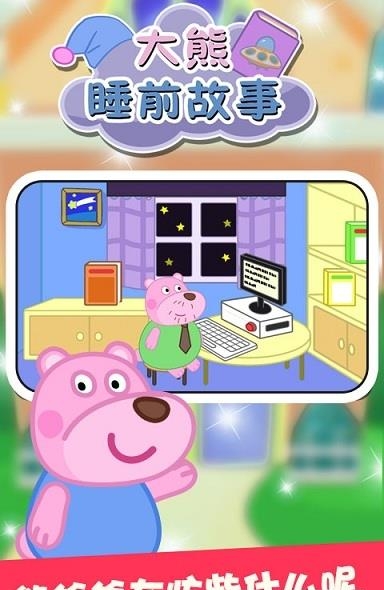 大熊睡前故事截图