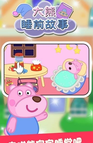 大熊睡前故事截图