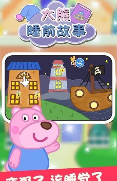 大熊睡前故事截图