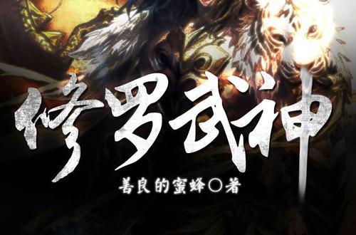 修罗武神小说