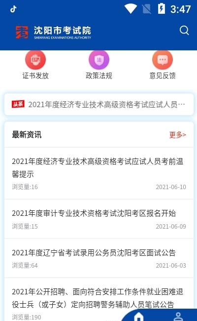 沈阳市考试院截图