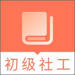 助理社会工作题库