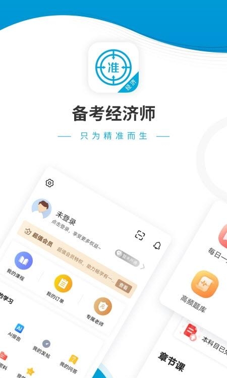 初中级经济师准题库截图