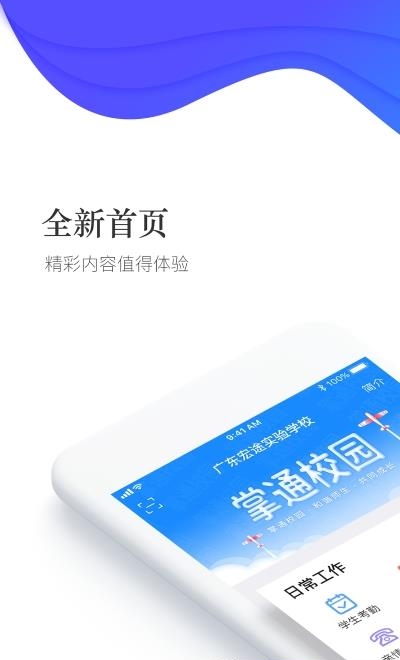 掌通校园学校版截图