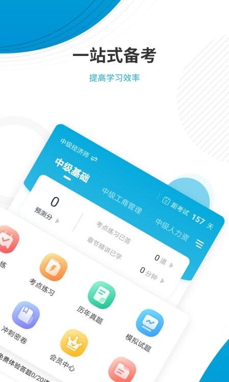 初中级经济师准题库截图