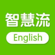 智慧流英语