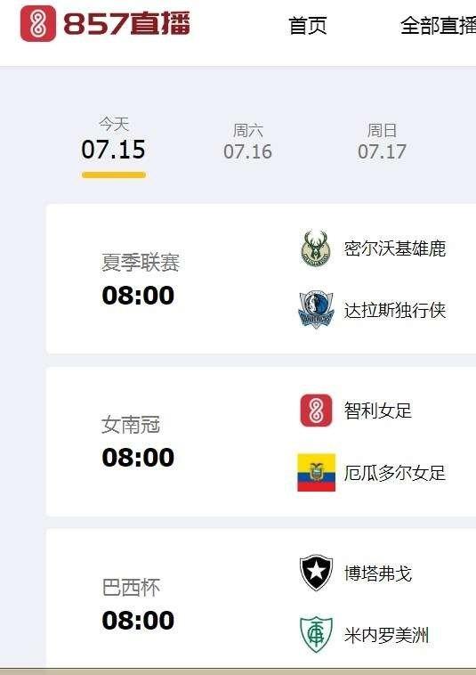 857体育赛事正版截图