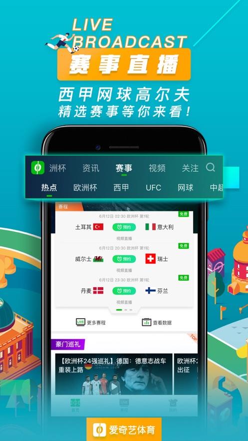 爱奇艺体育2021欧洲杯官方下载安装截图