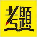艾德考题通