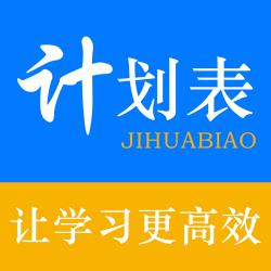 学习计划表