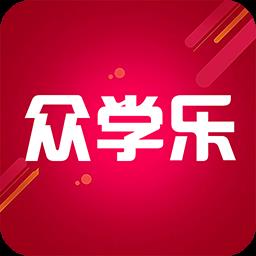 众学乐