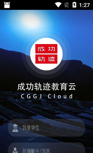 成功轨迹教育云截图