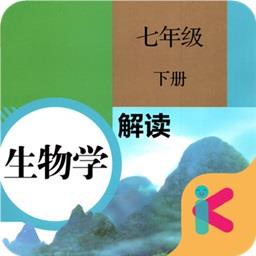 人教版七年级下册生物解读