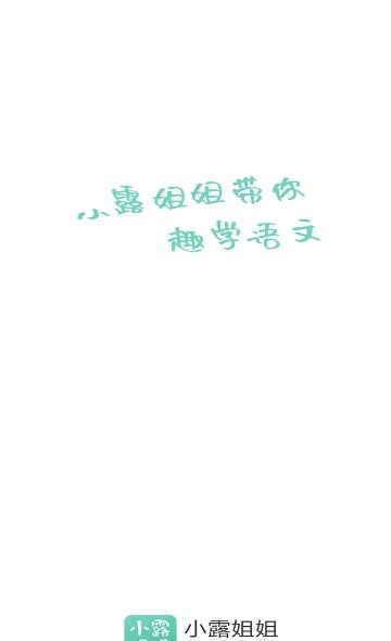 小露姐姐大语文