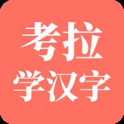 考拉学汉字