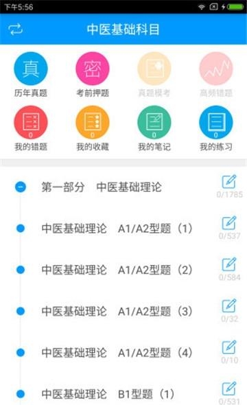 中医执业助理医师备考宝典截图