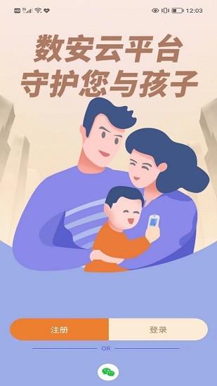 数安云家长端