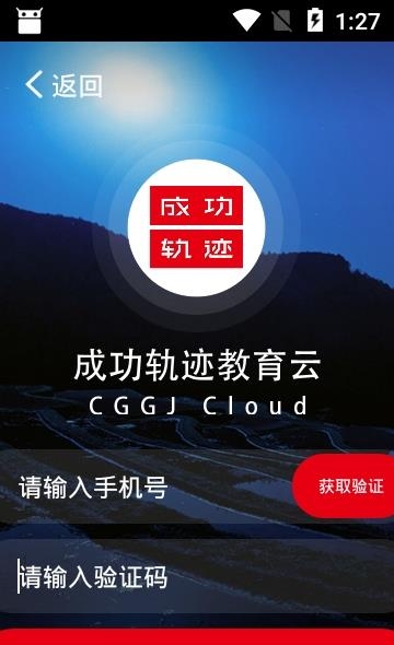 成功轨迹教育云截图