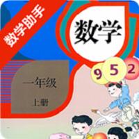 一年级上册数学助手