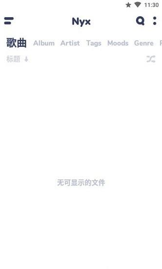 nyx专业版音乐播放器