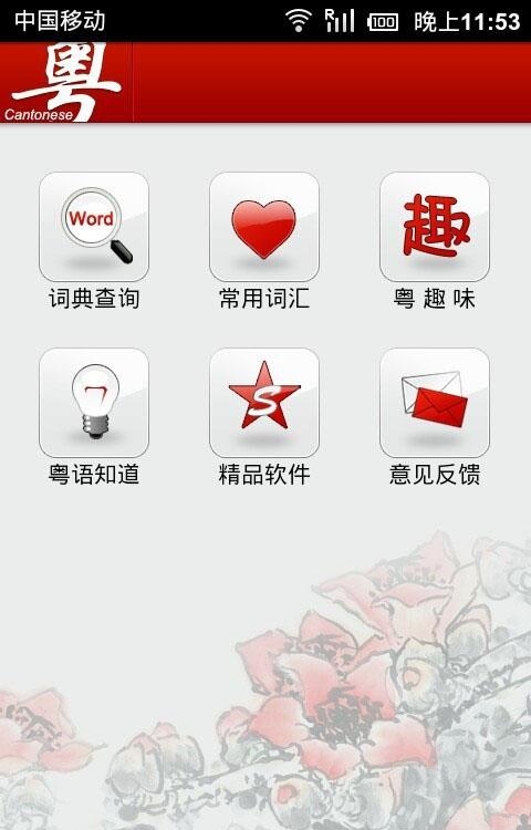 趣味易学粤语截图