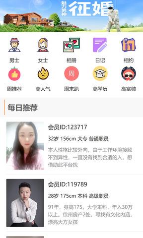 徐州征婚网手机版截图