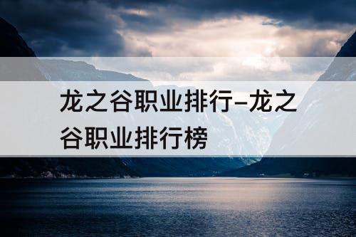 龙之谷职业排行-龙之谷职业排行榜