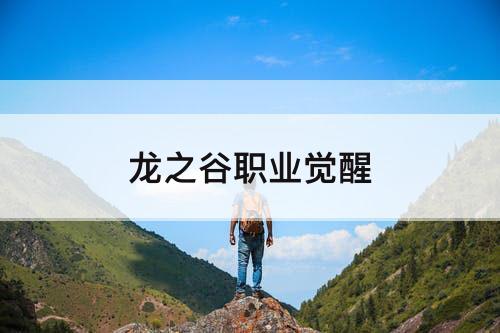 龙之谷职业觉醒