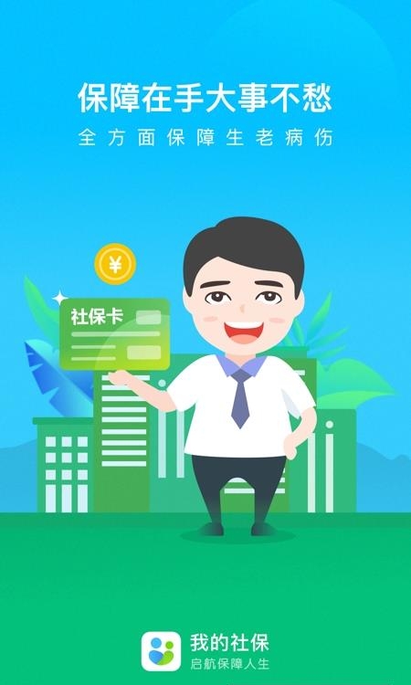 我的社保截图