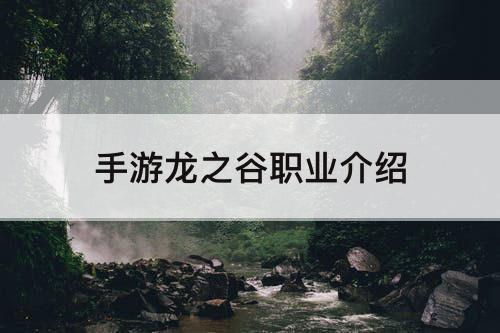 手游龙之谷职业介绍